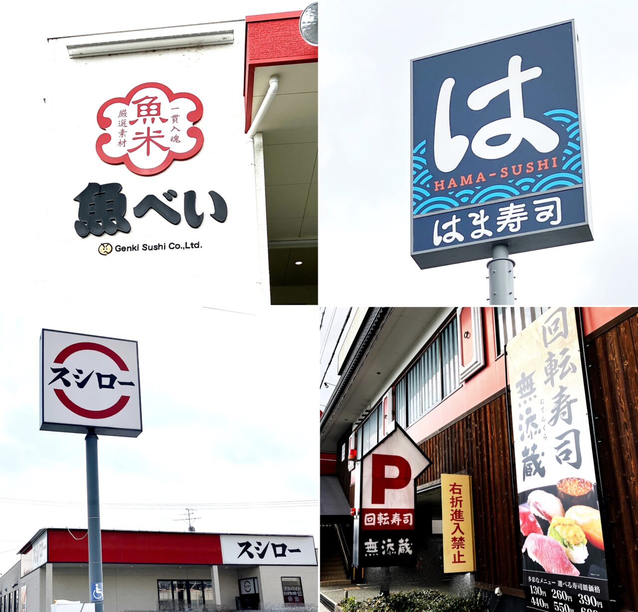 市内にある回転寿司チェーン店