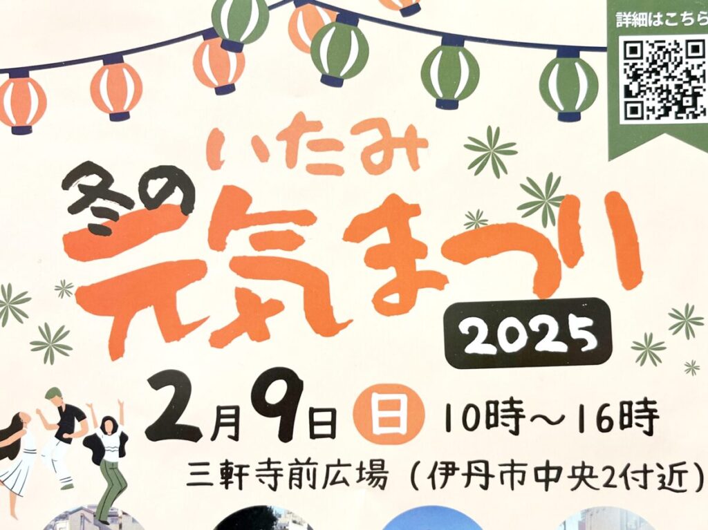 「いたみ冬の元気まつり2025」案内チラシより