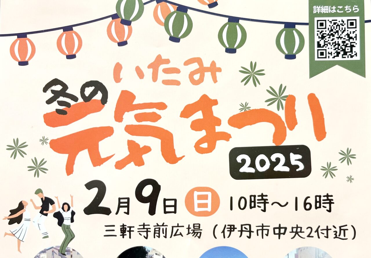 「いたみ冬の元気まつり2025」案内チラシより