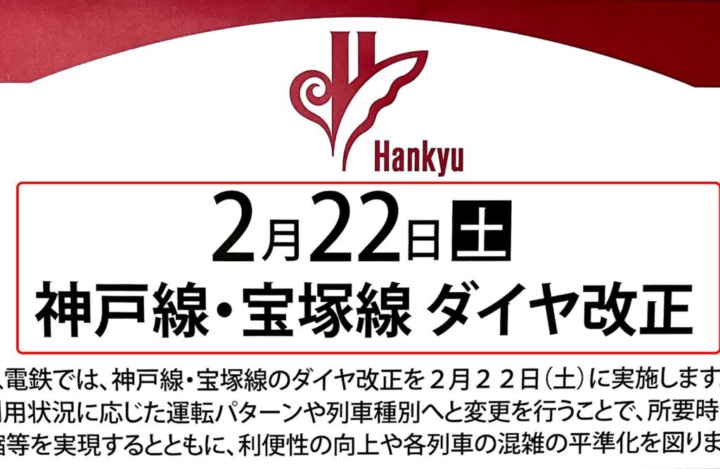 阪急電鉄 神戸線・宝塚線でダイヤ改正についての案内ポスターより