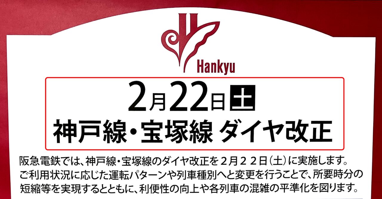 阪急電鉄 神戸線・宝塚線でダイヤ改正についての案内ポスターより