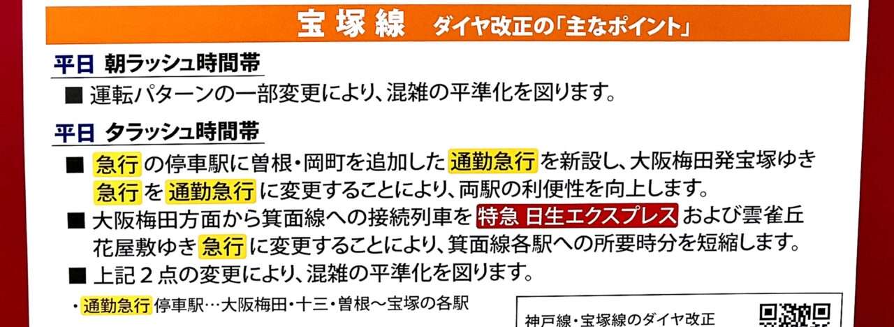 阪急電鉄 神戸線・宝塚線でダイヤ改正についての案内ポスターより