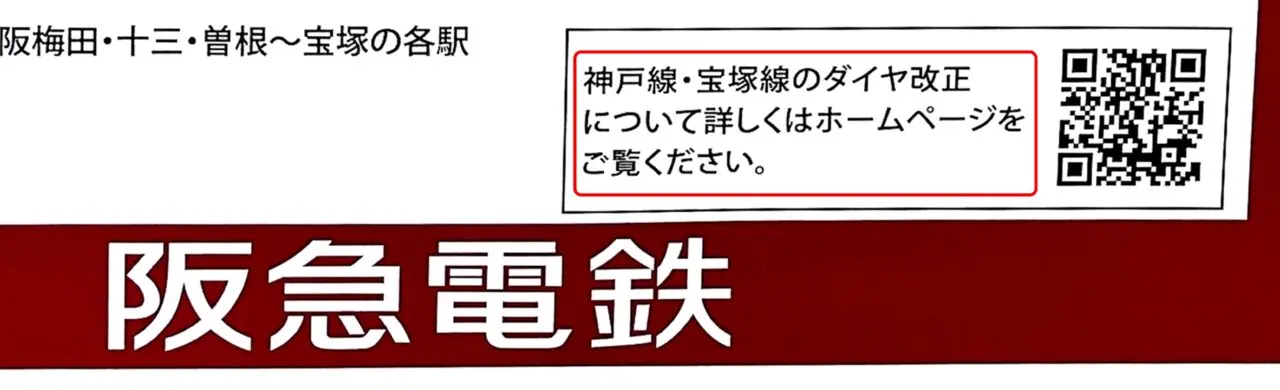 阪急電鉄 神戸線・宝塚線でダイヤ改正についての案内ポスターより