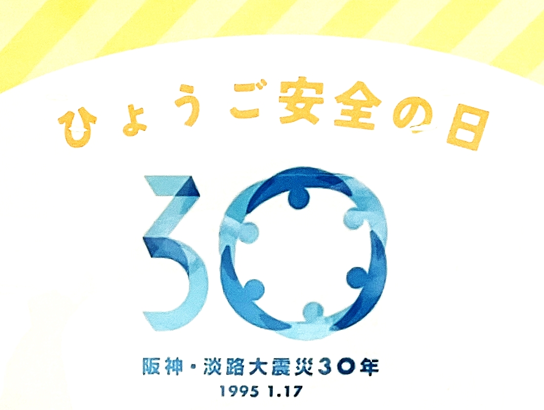 阪神・淡路大震災30年事業「阪神北ぼうさいミーティング」ポスターより