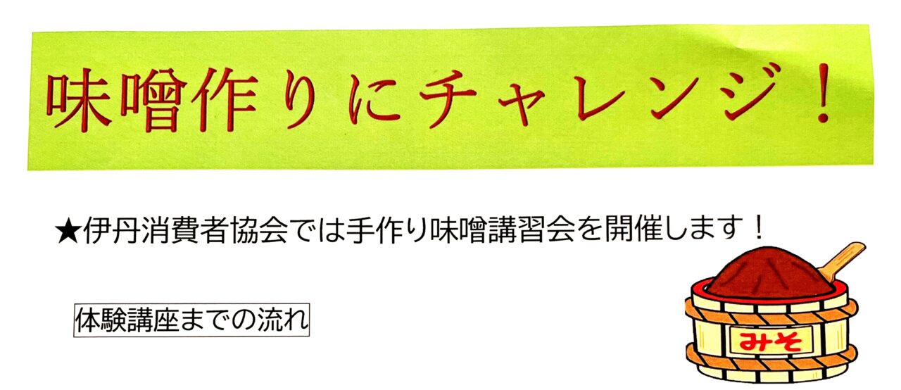 手作り味噌講習会案内チラシより