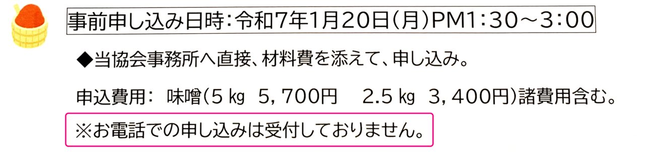 手作り味噌講習会案内チラシより