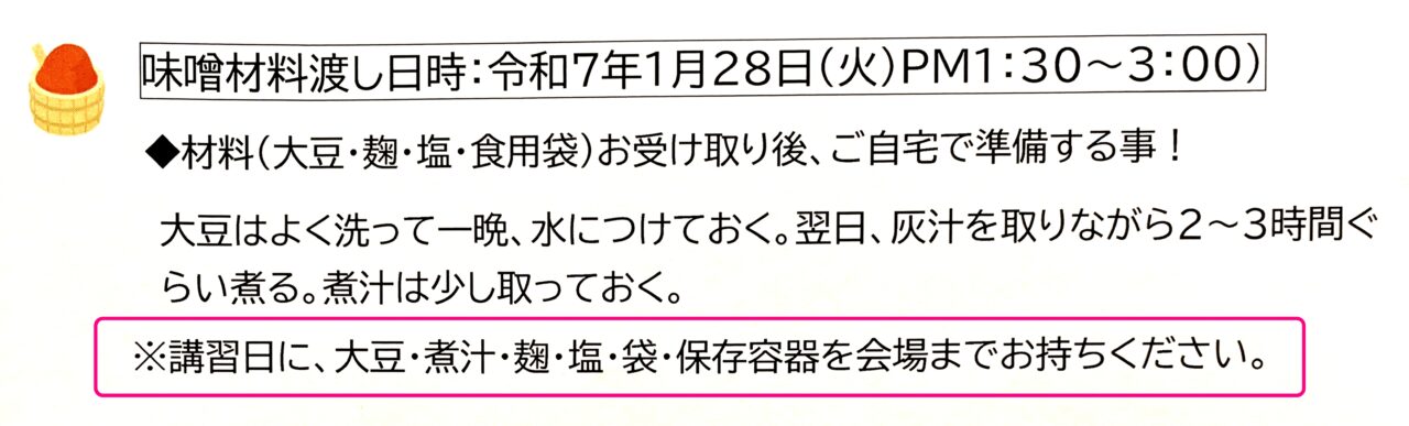 手作り味噌講習会案内チラシより