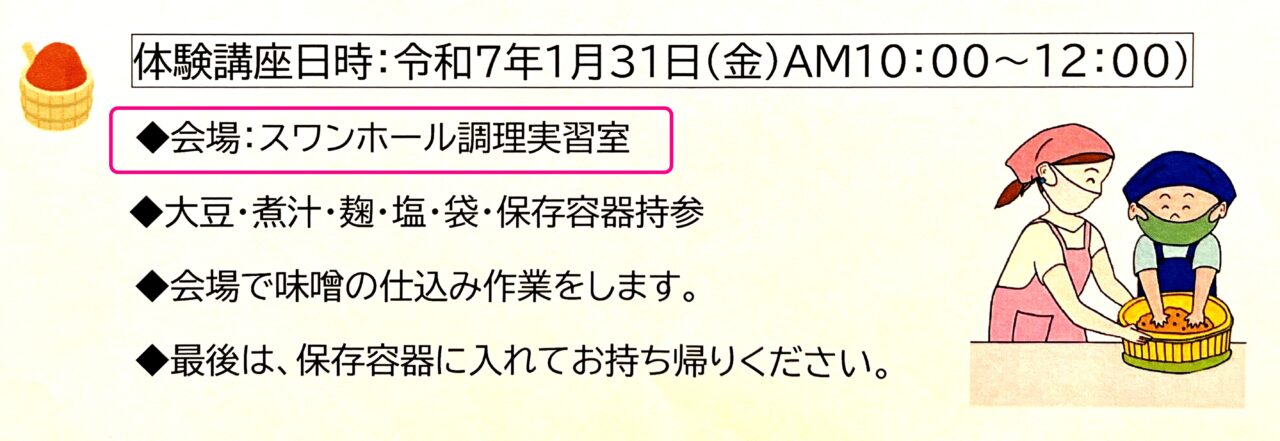 手作り味噌講習会案内チラシより