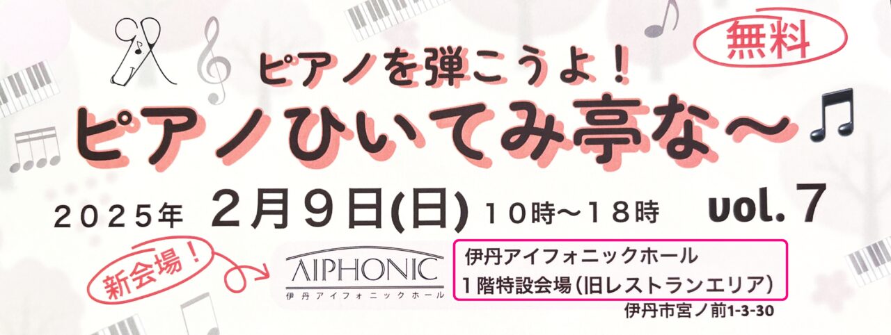 「ピアノを弾こうよ！ ピアノひいてみ亭な～♪ vol.7」案内チラシより