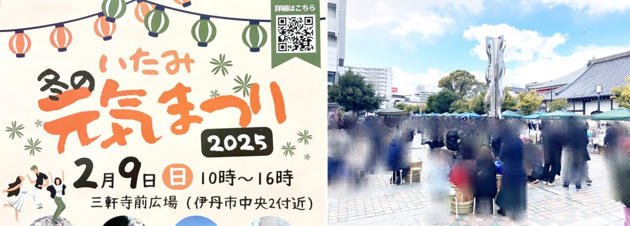 「いたみ冬の元気まつり2025」当日の三軒寺前広場の風景