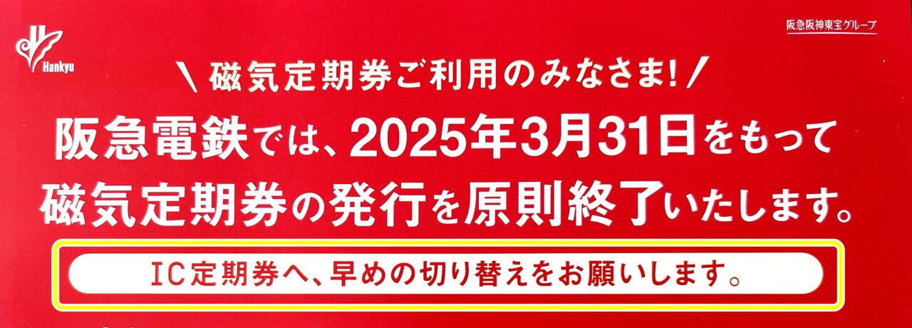 阪急電鉄磁気定期券の発行終了についての案内チラシより