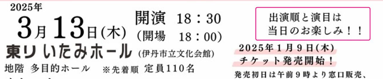 東リ いたみホールイベント案内チラシより