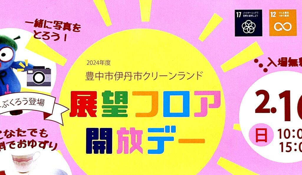 豊中市伊丹市クリーンランド「展望フロア開放デー」案内チラシより