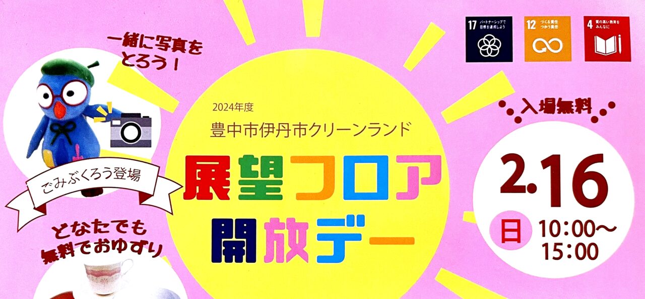 豊中市伊丹市クリーンランド「展望フロア開放デー」案内チラシより