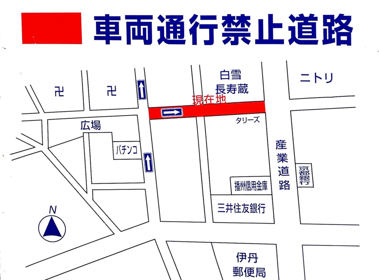 「第28回 白雪 蔵まつり」「いたみ冬の元気まつり2025」交通規制の案内