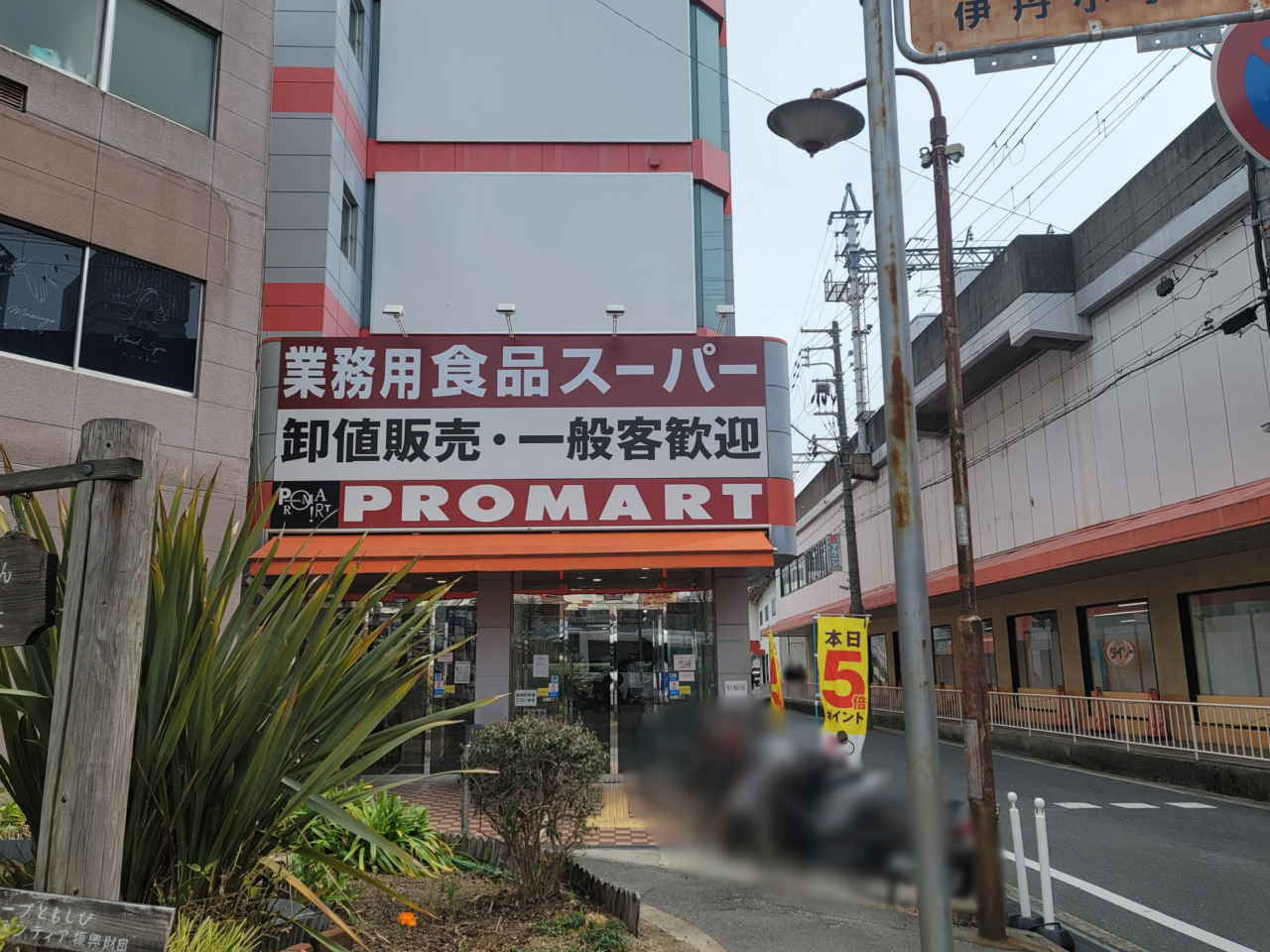 プロマート伊丹店