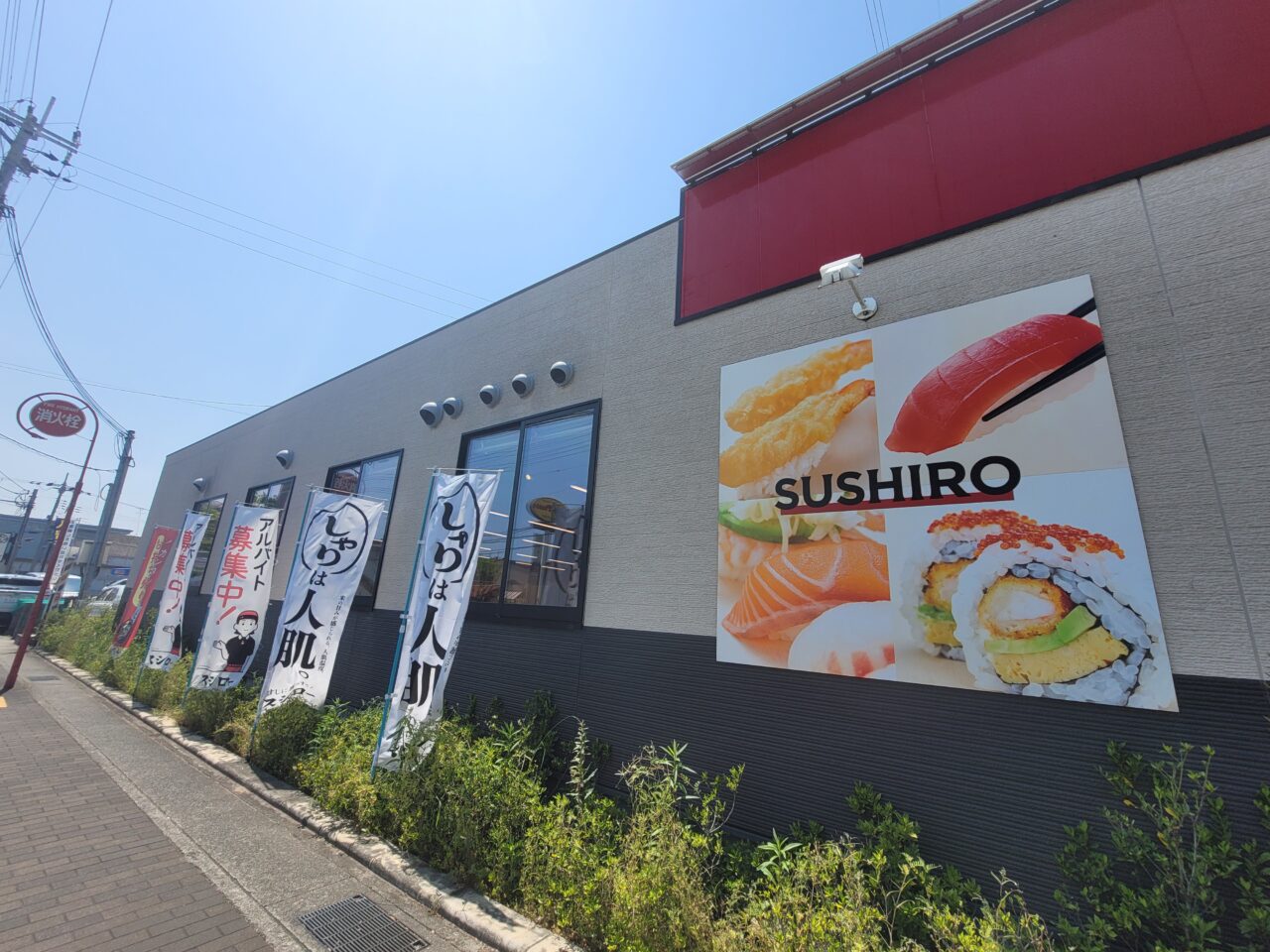 スシロー荒牧