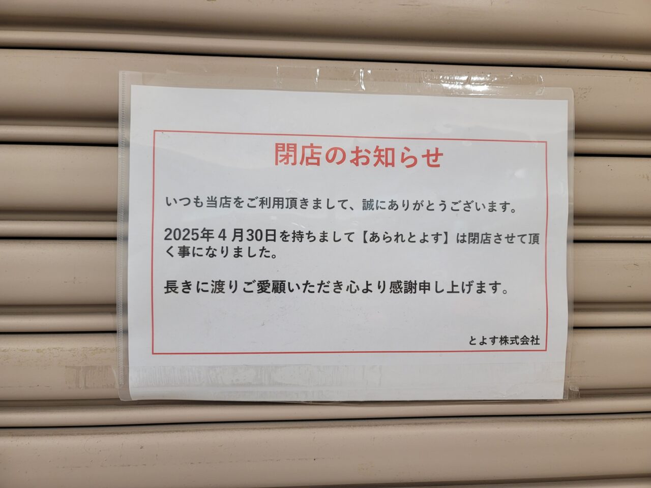あられとよす
