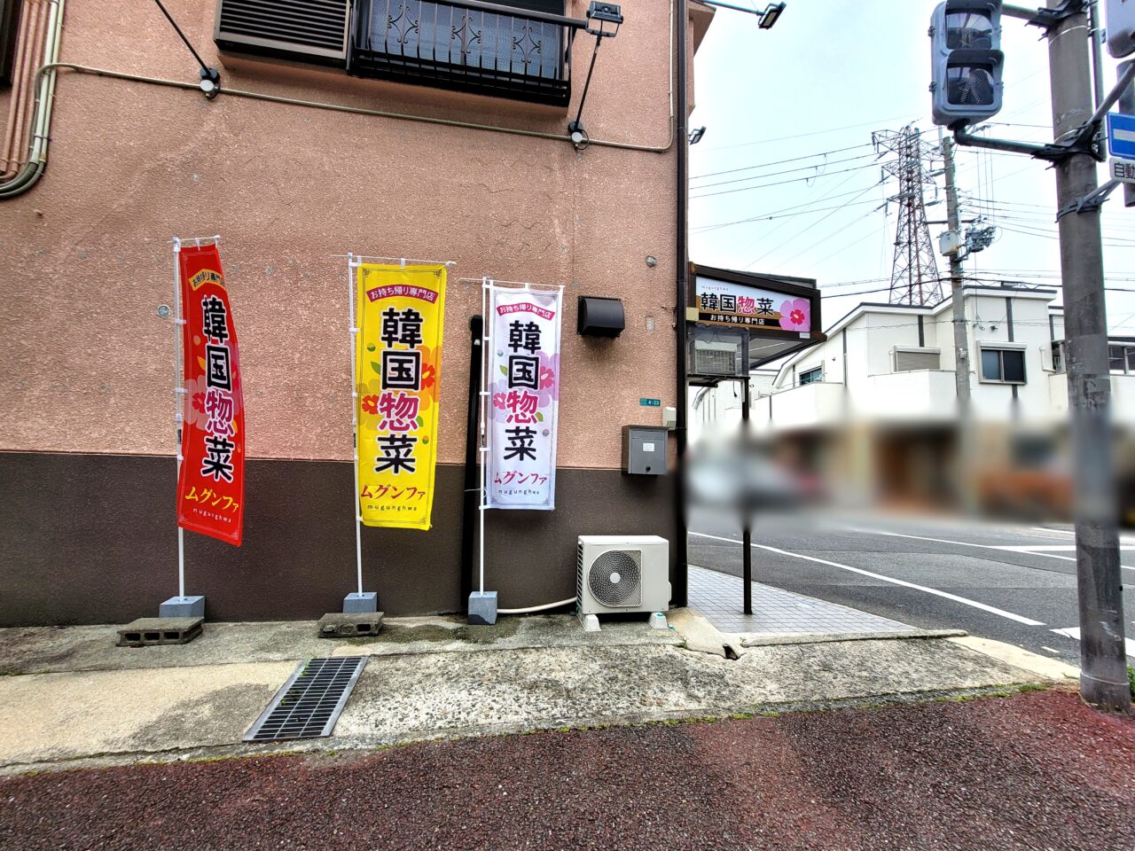 韓国惣菜店 ムグンファ