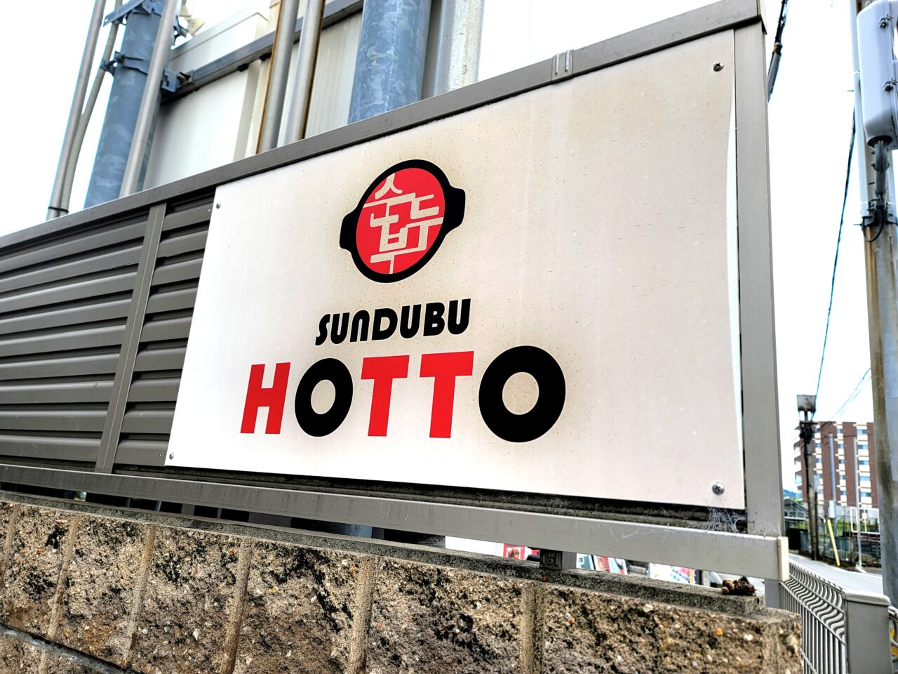 スンドゥブ専門店HOTTO