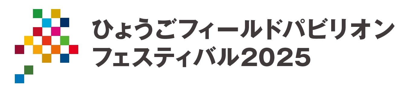 ひょうごフィールドパビリオンフェスティバル