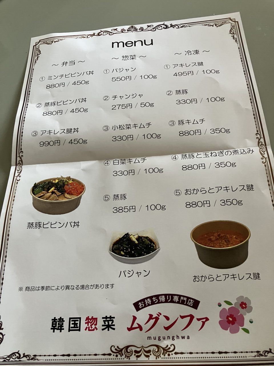 韓国惣菜店 ムグンファ