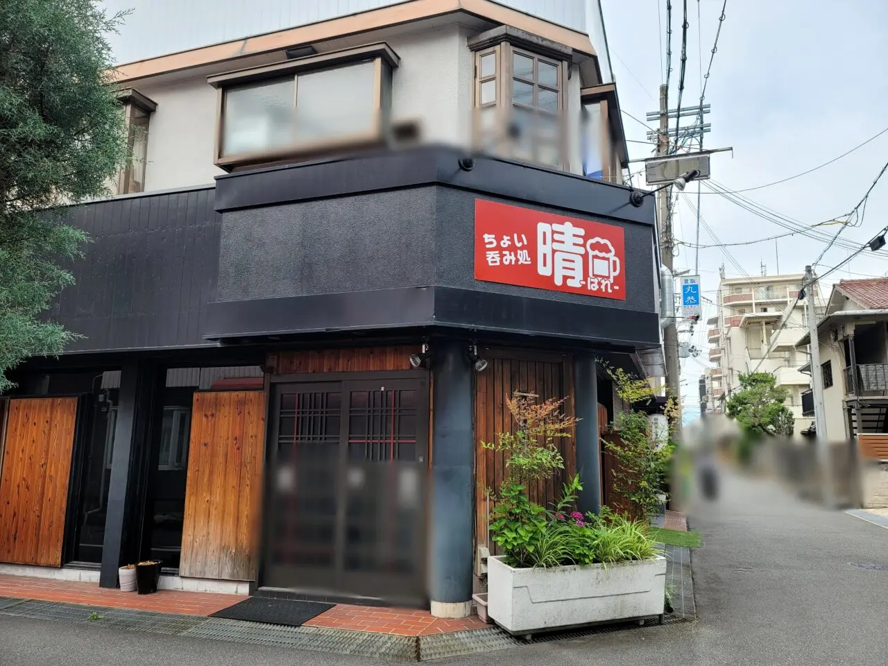 ちょい吞み処 晴