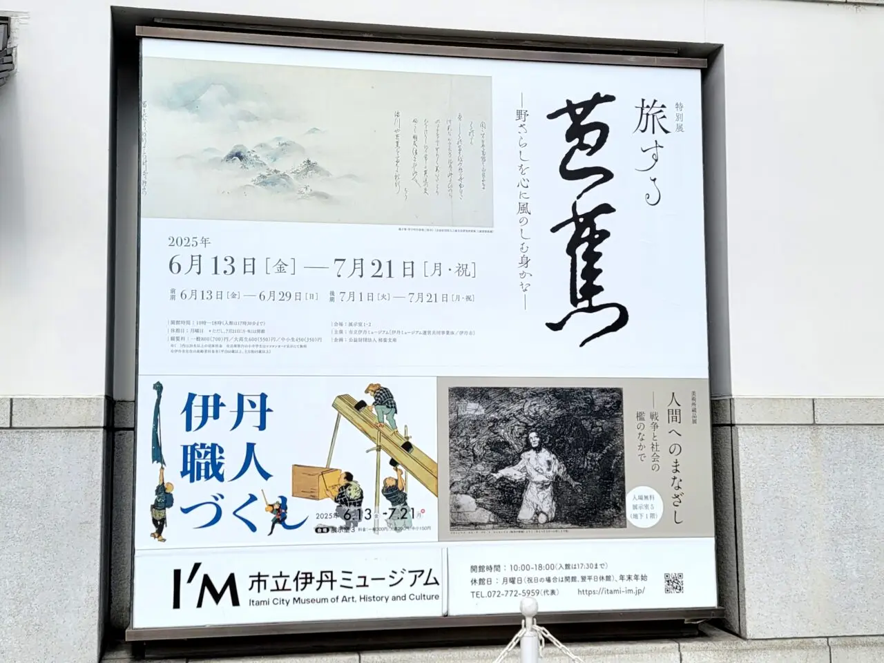 旅する芭蕉ー野ざらしを心に風のしむ身かな
