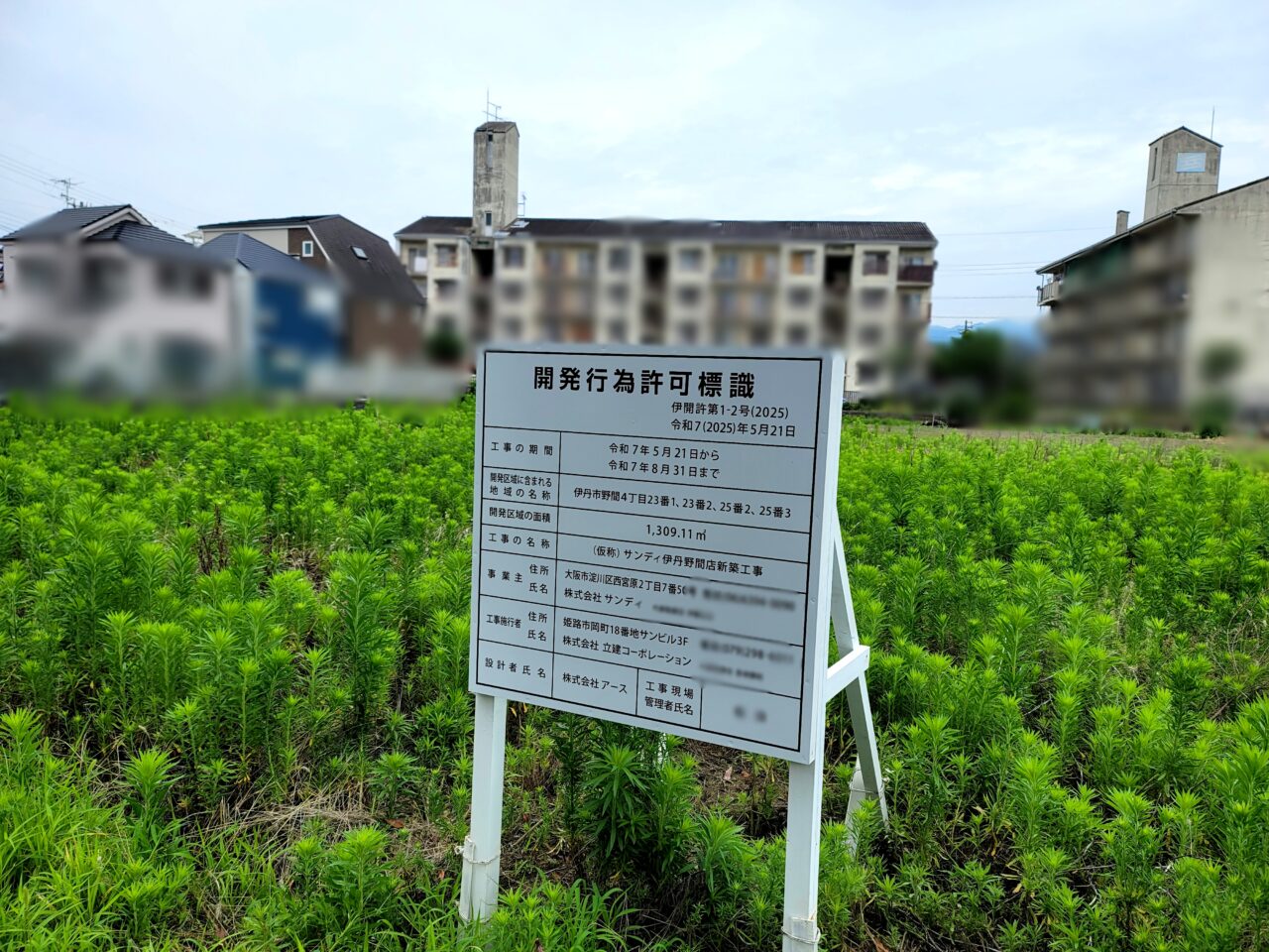 サンディ伊丹野間店