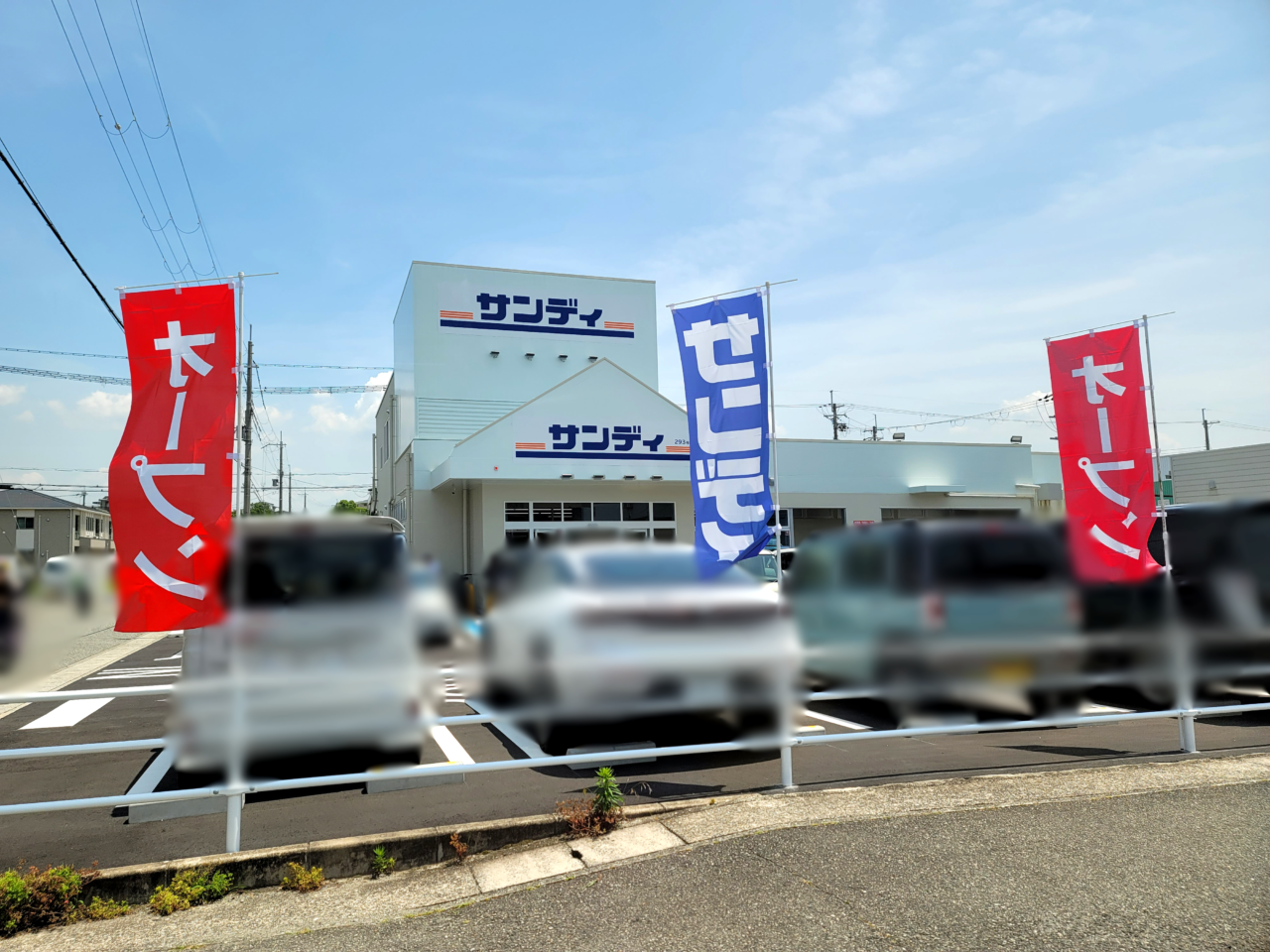 サンディ伊丹中野東