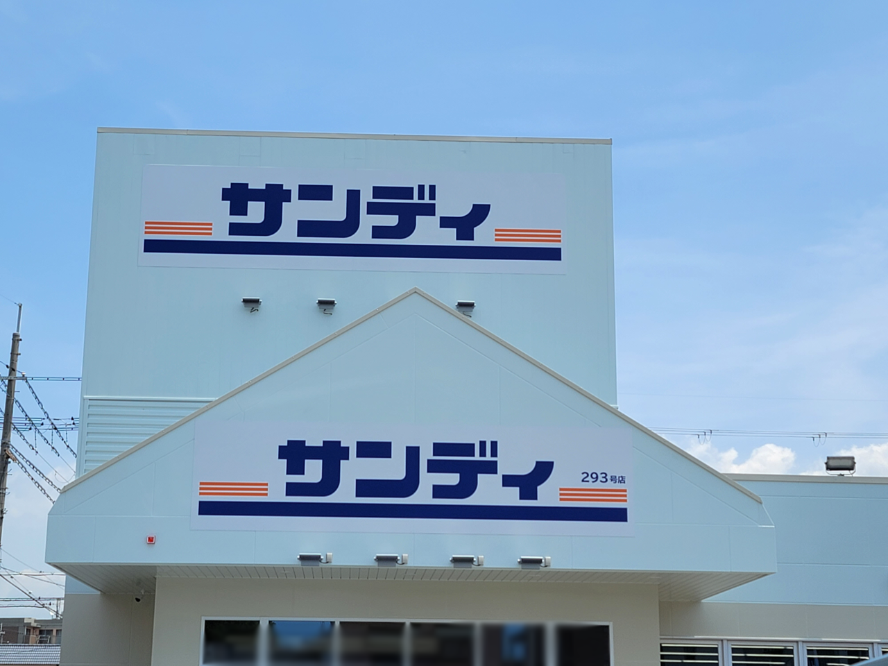 サンディ伊丹中野東