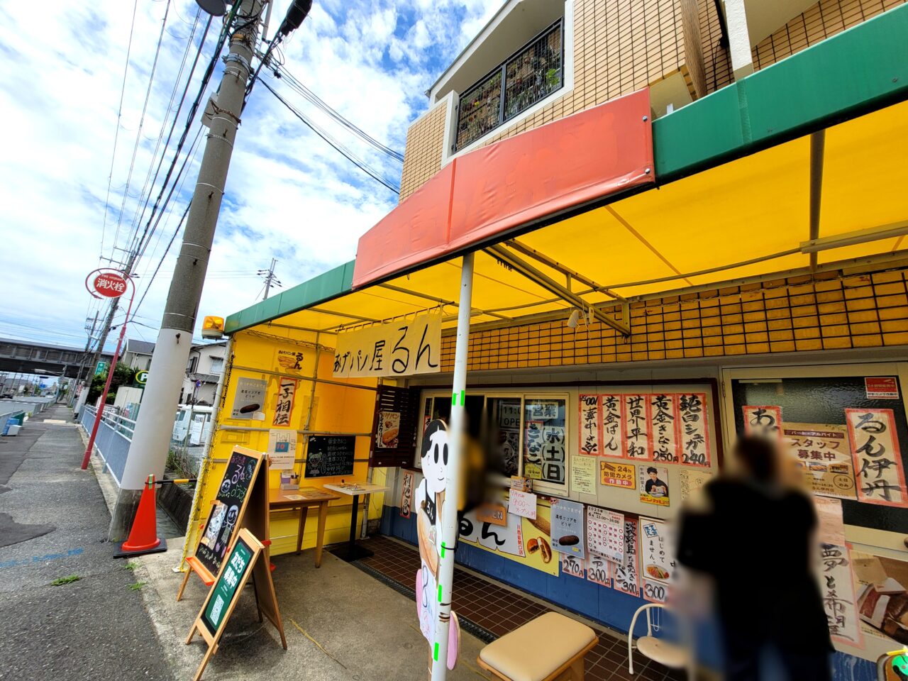 あげパン屋るん
