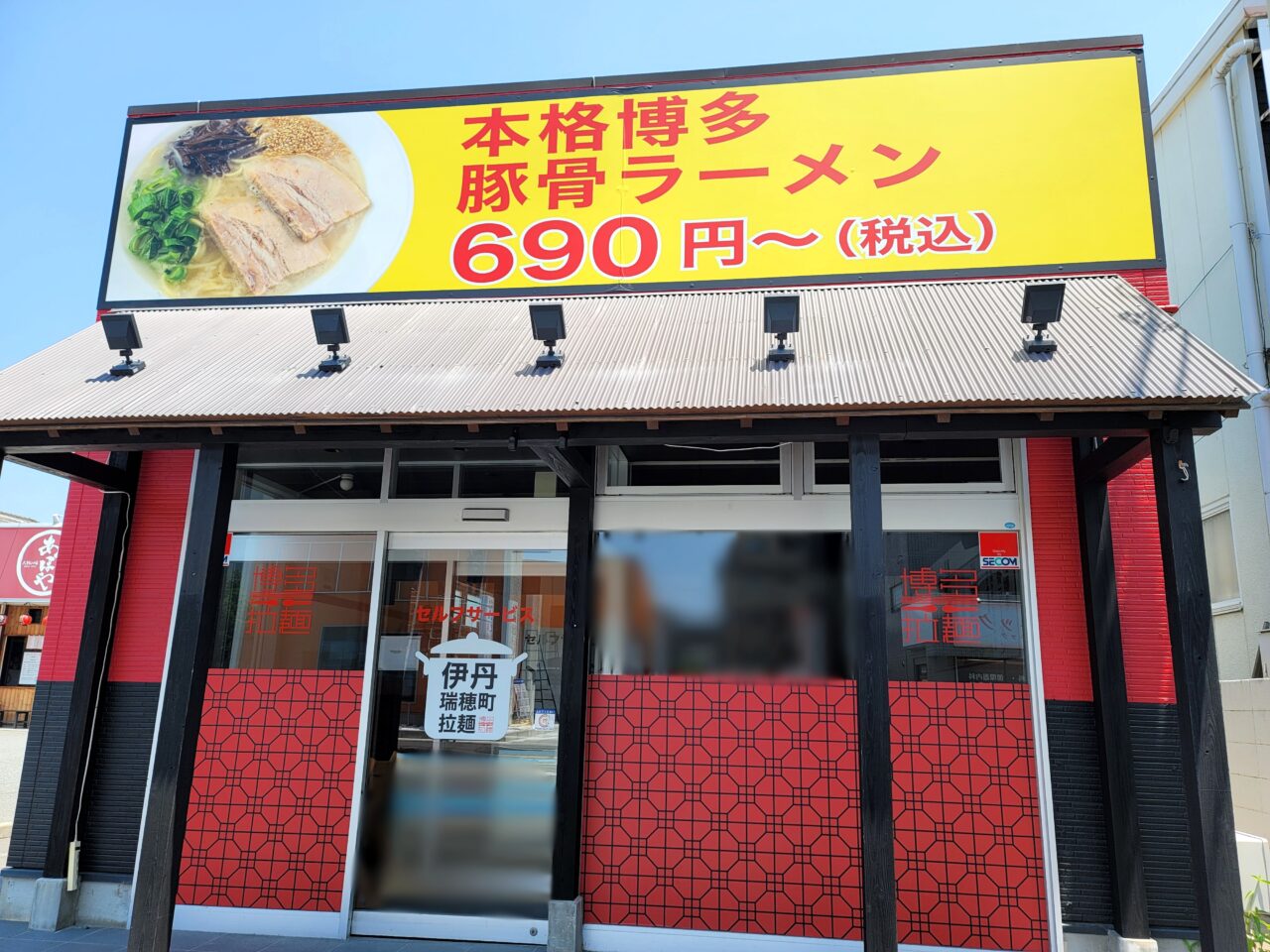 本格博多豚骨ラーメン 伊丹瑞穂町拉麺