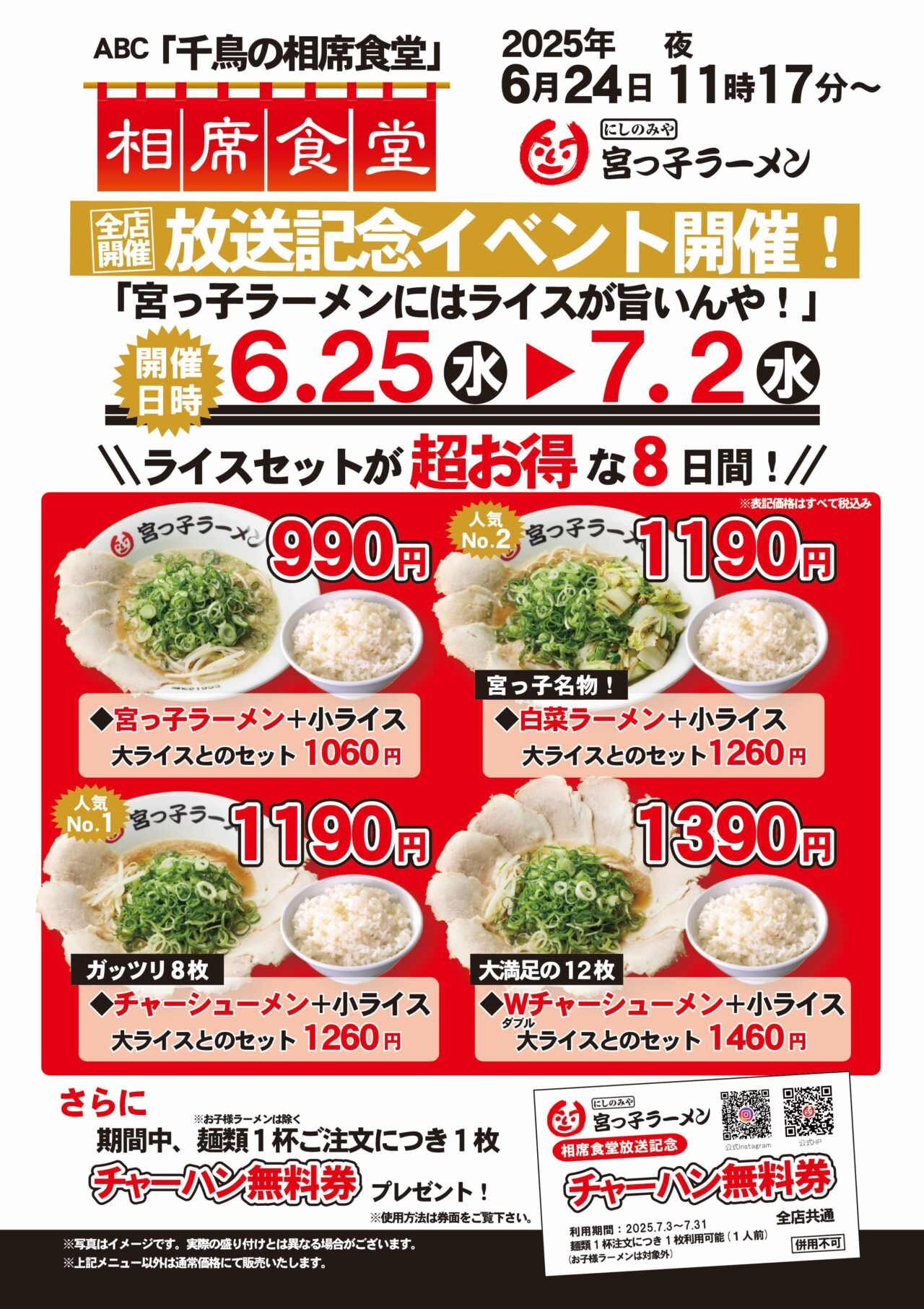 千鳥の相席食堂 放送記念キャンペーン