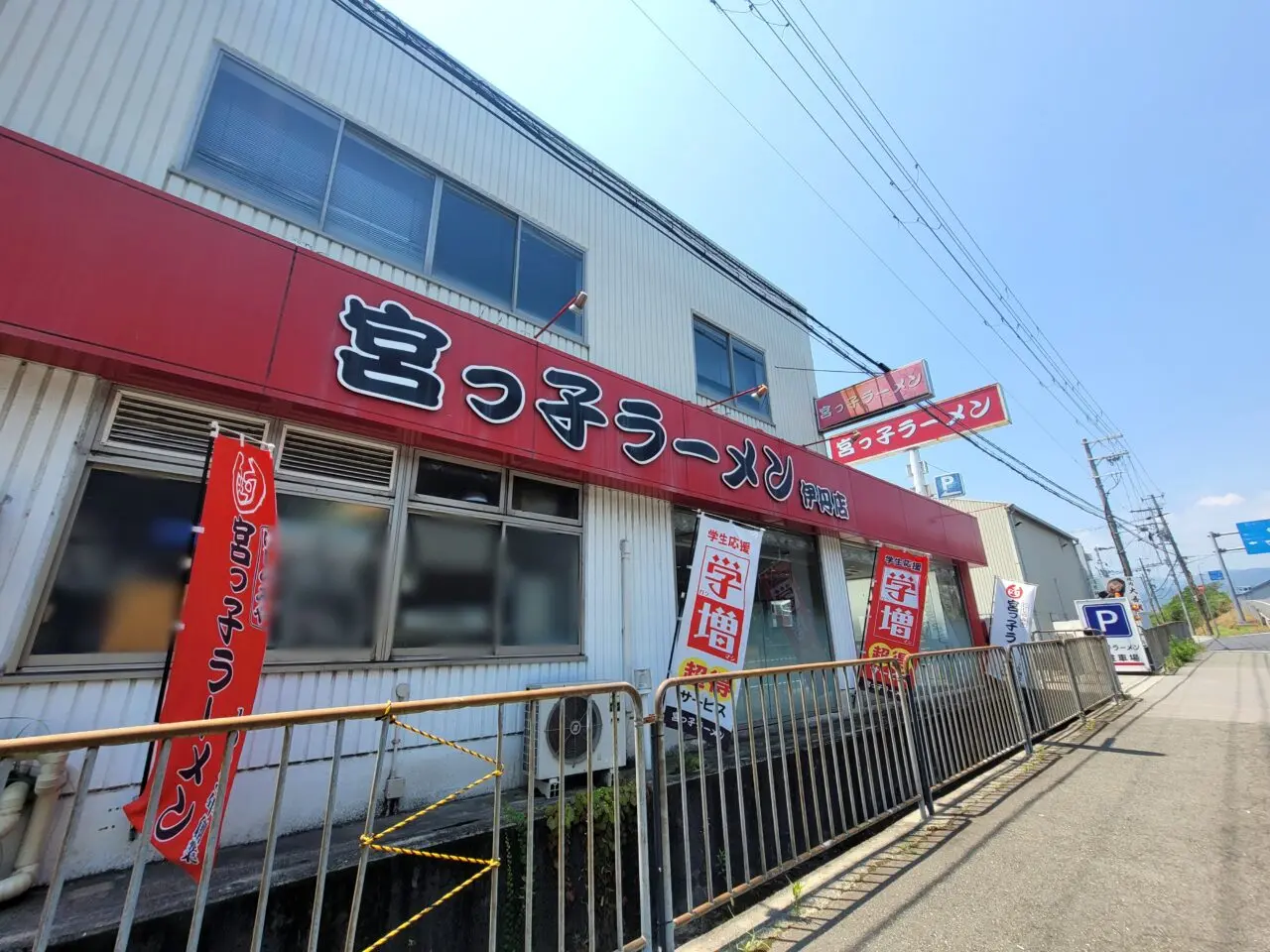 宮っ子ラーメン