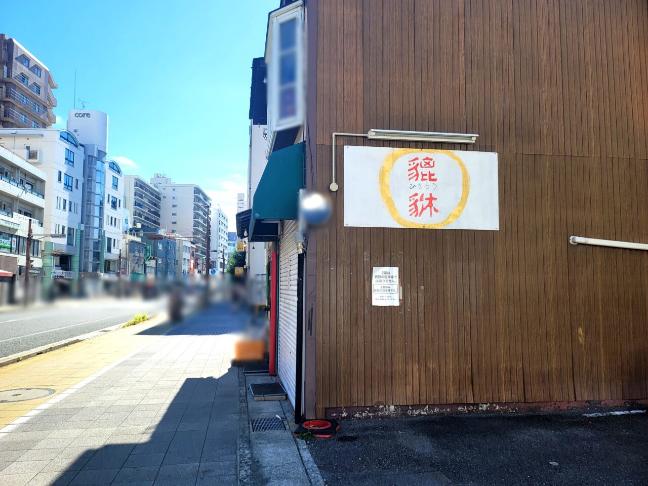 貔貅(ヒキュウ)