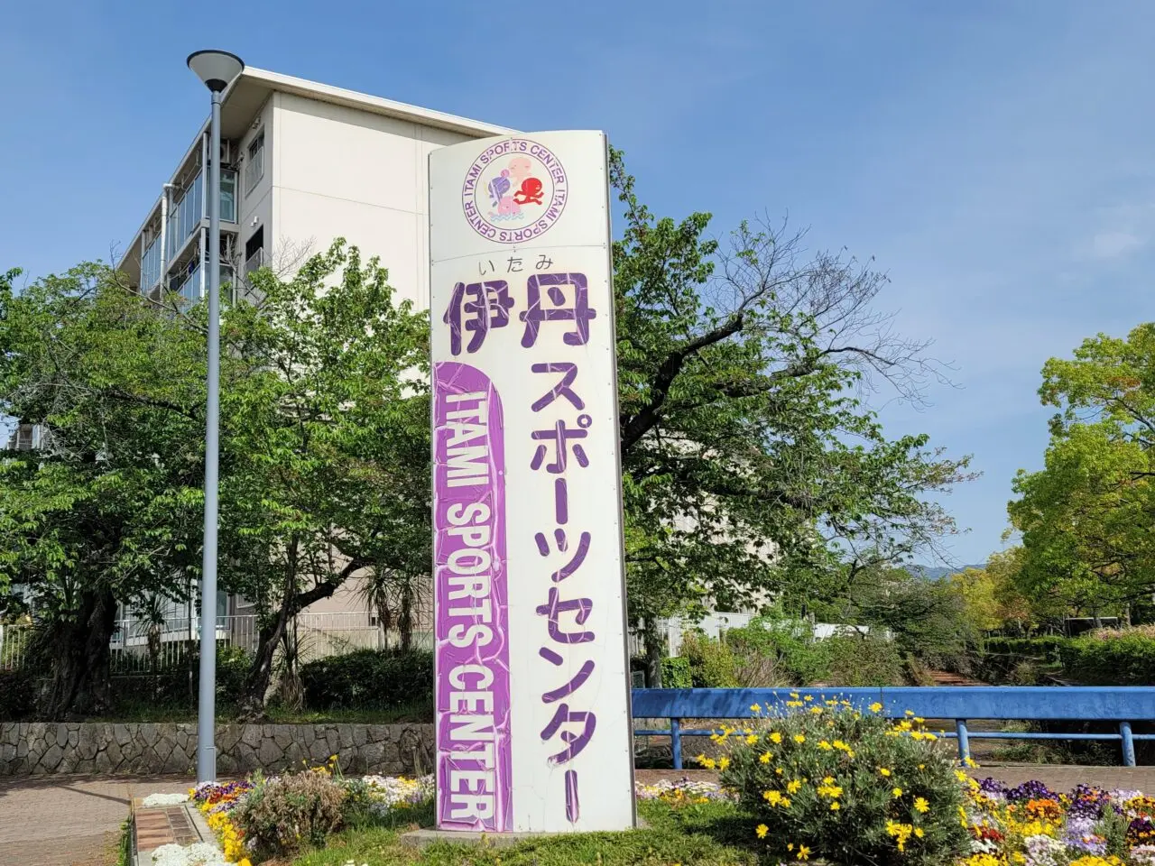 伊丹スポーツセンター