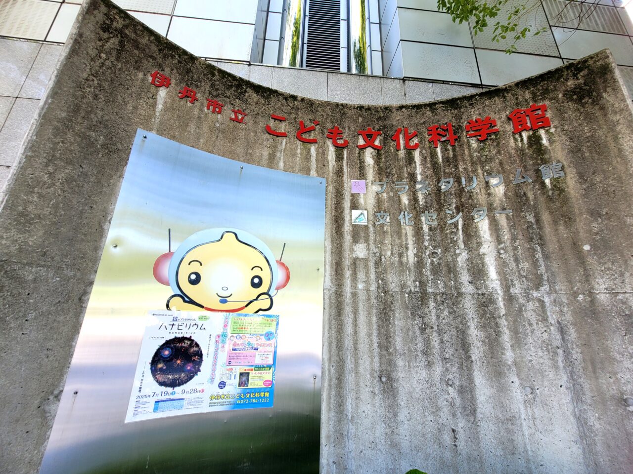 伊丹市立こども文化科学館