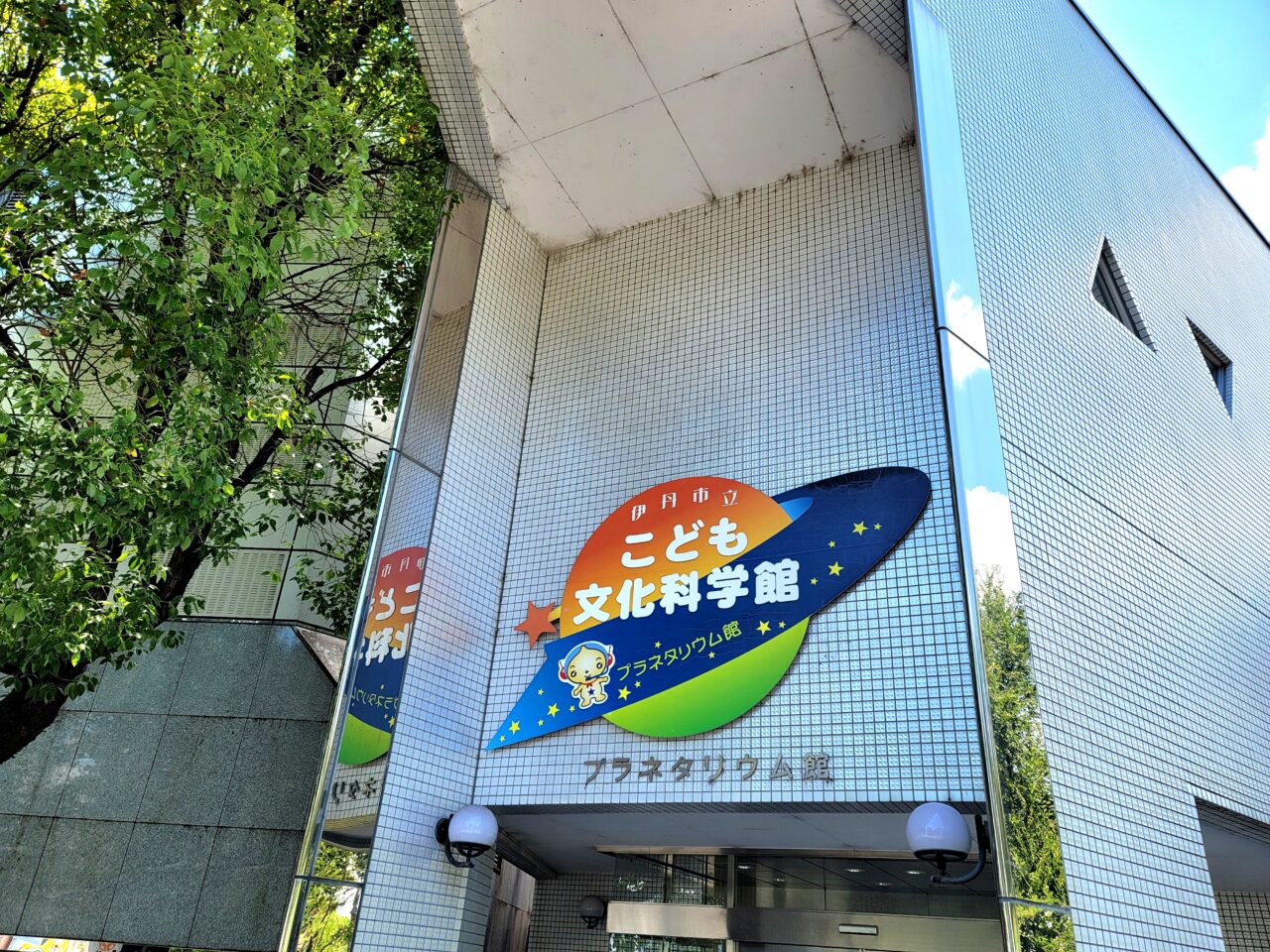 伊丹市立こども文化科学館