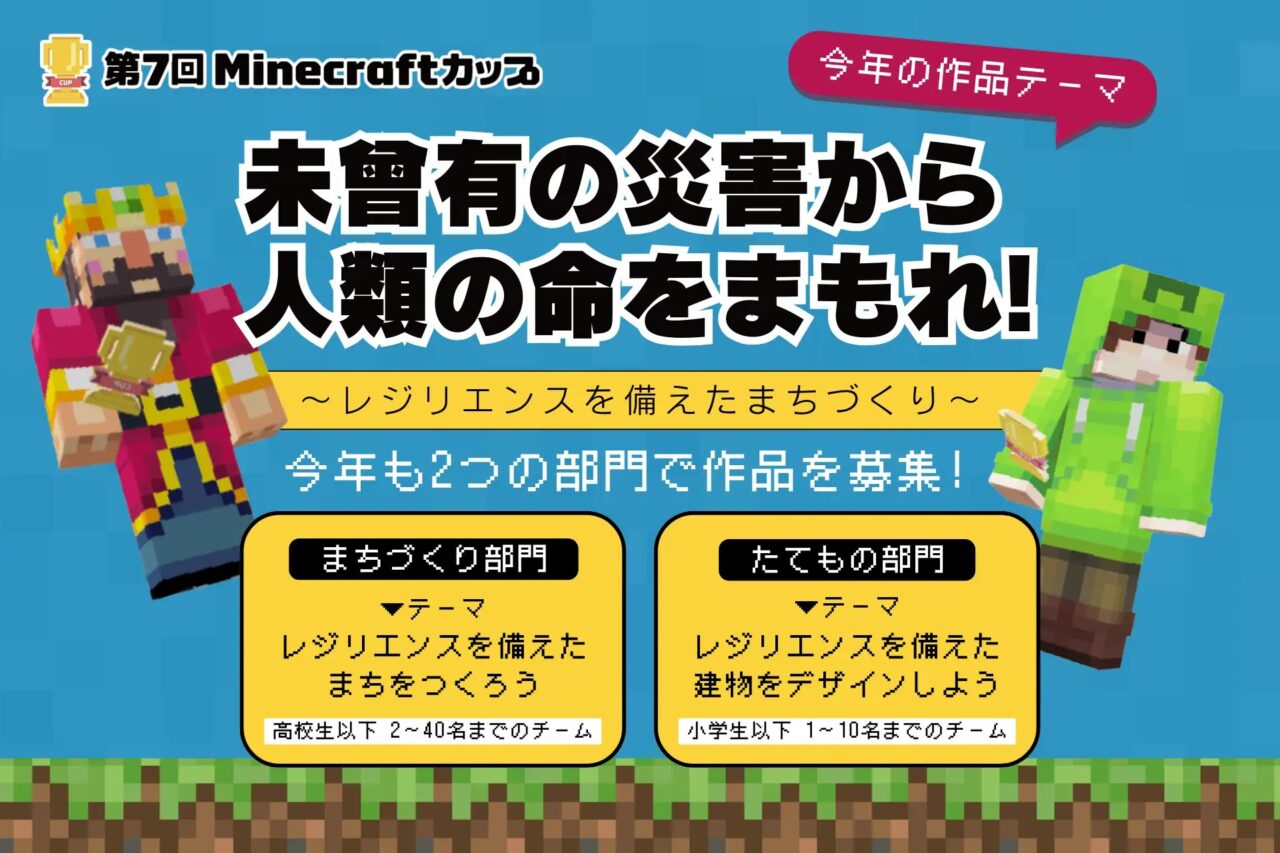 第7回Minecraftカップ