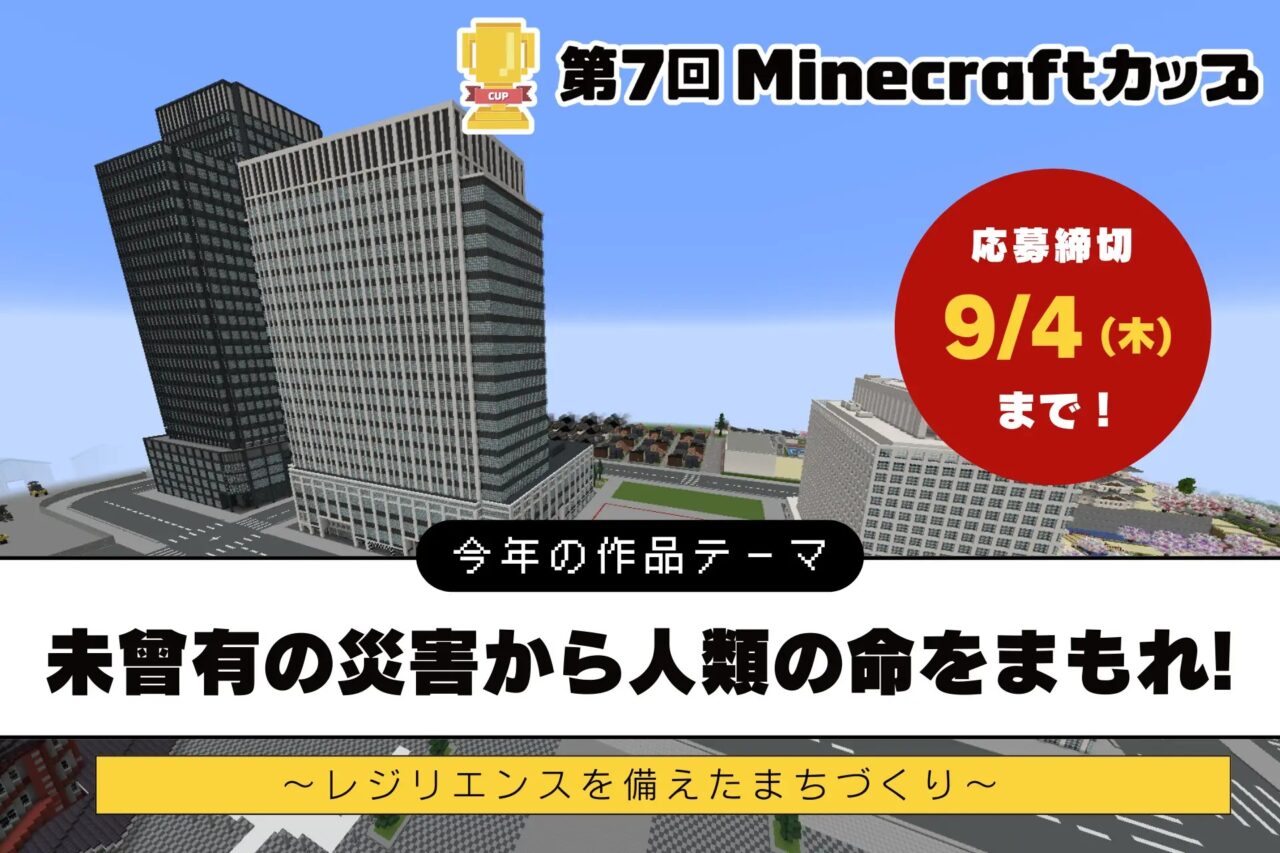 第7回Minecraftカップ
