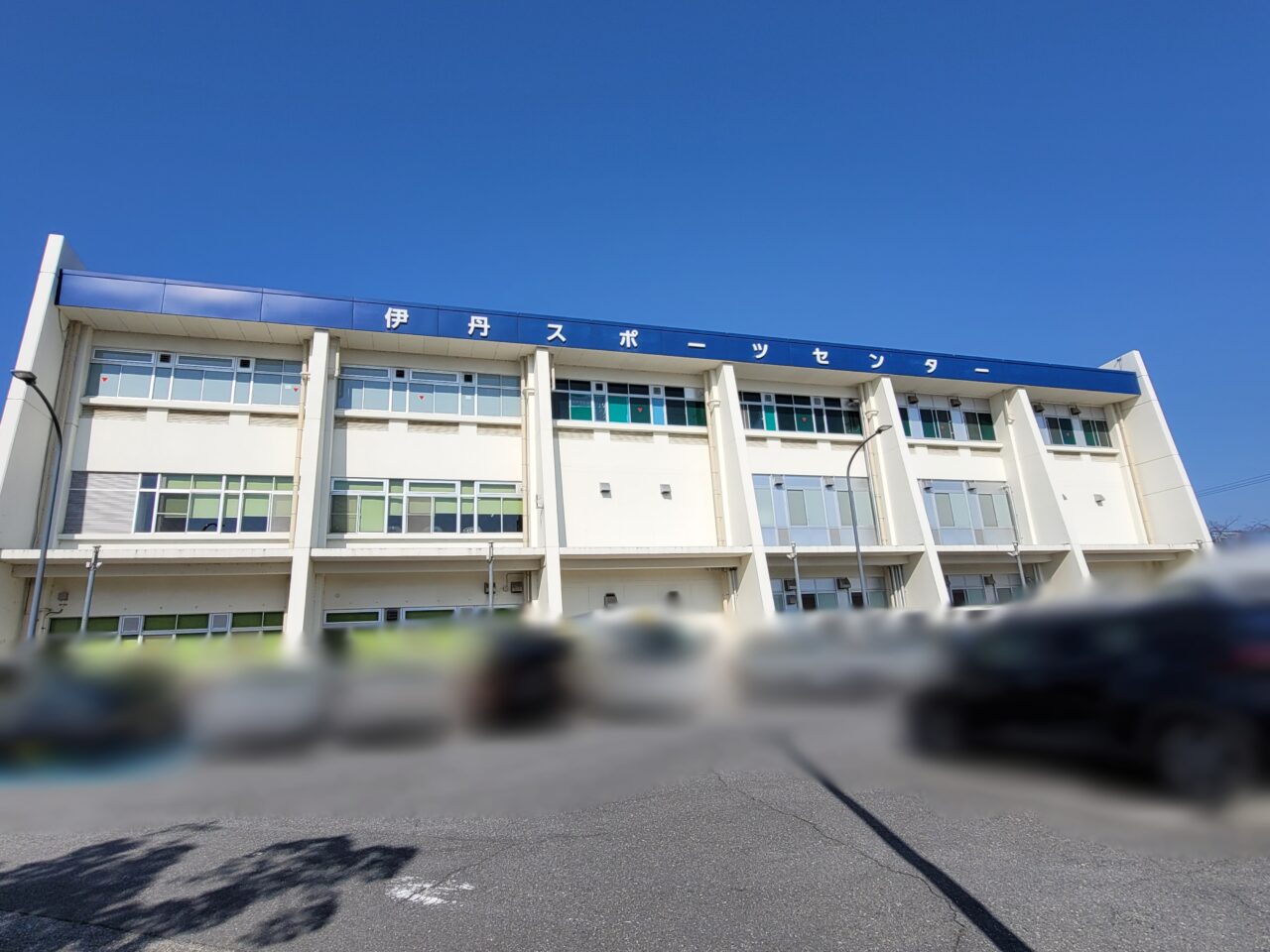 伊丹スポーツセンター