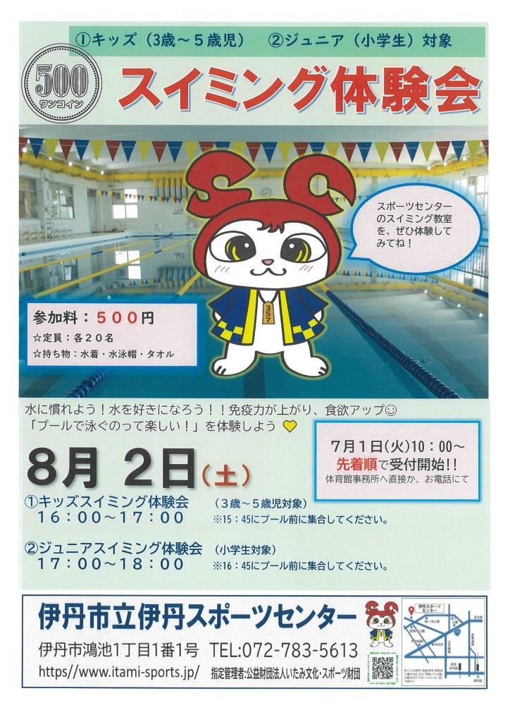 スイミング体験会