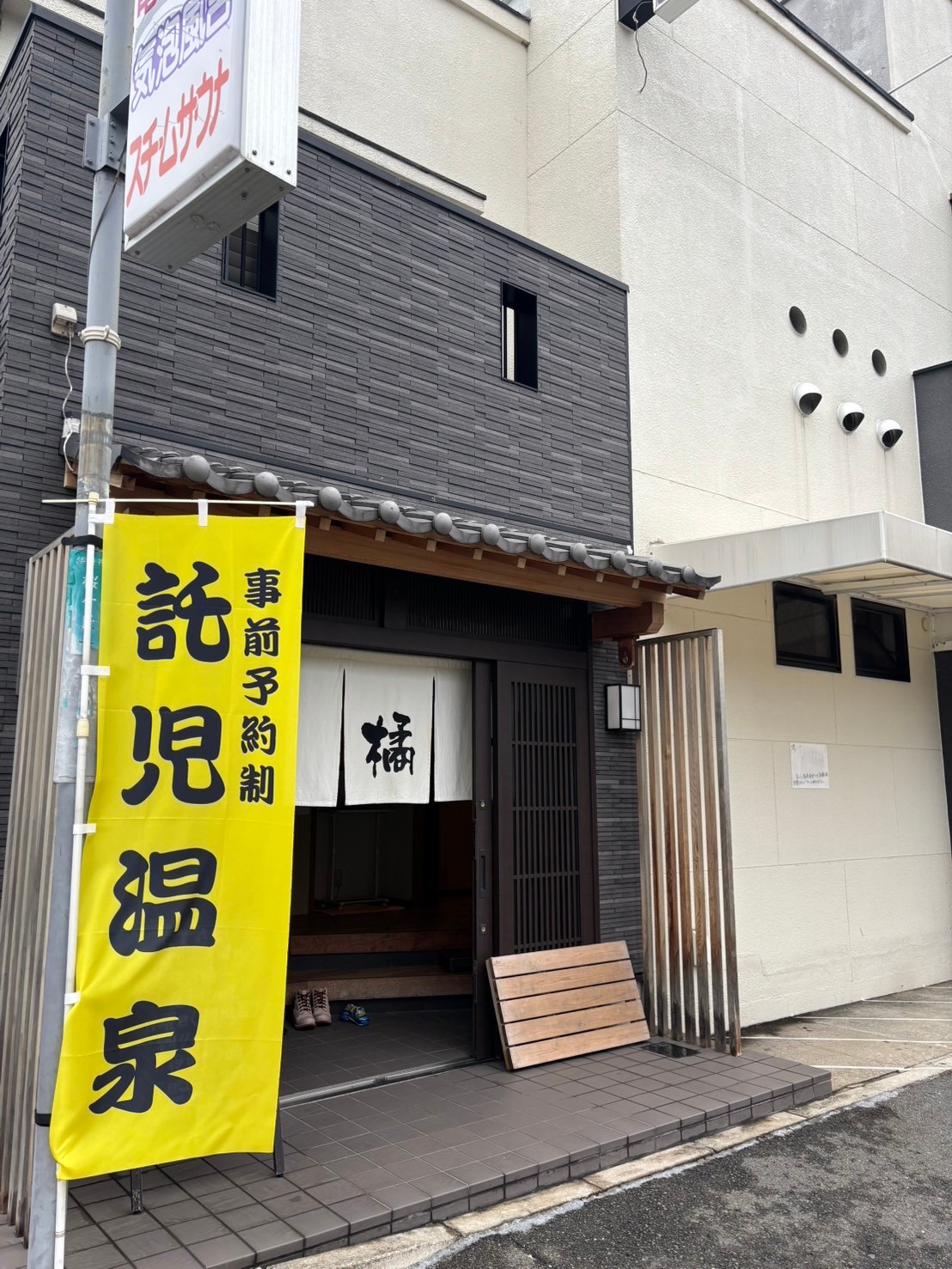 託児温泉