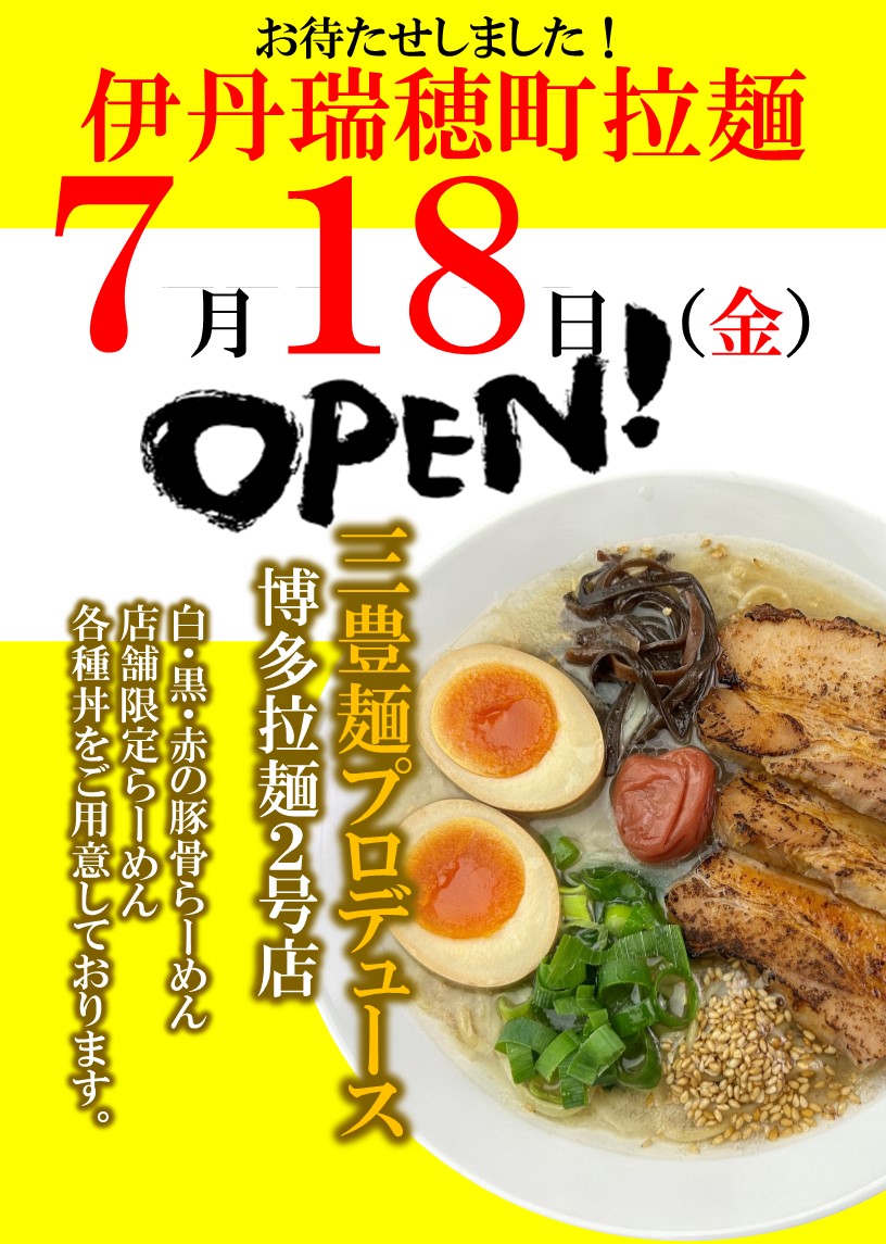 本格博多豚骨ラーメン 伊丹瑞穂町拉麺