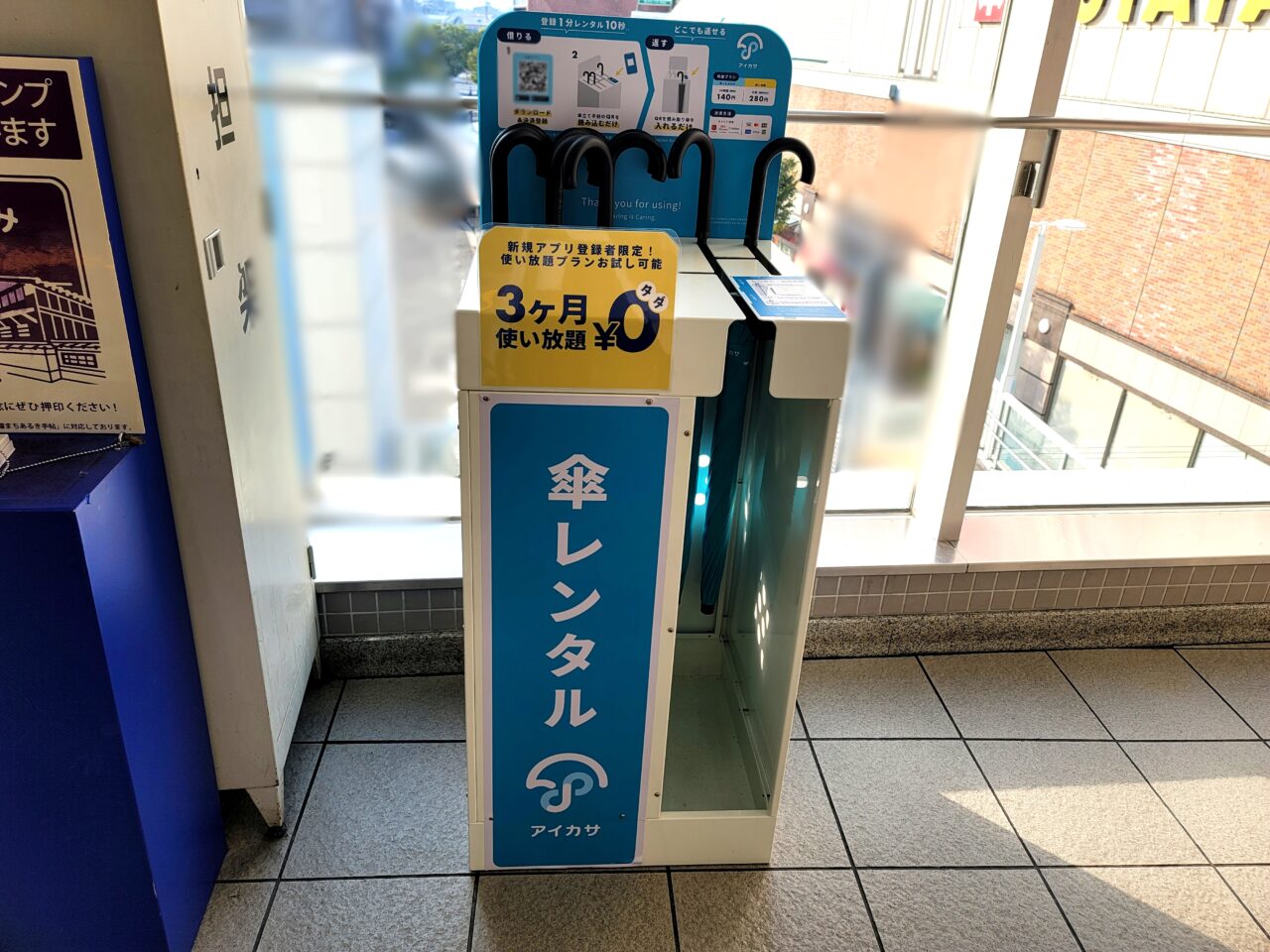 アイカサ