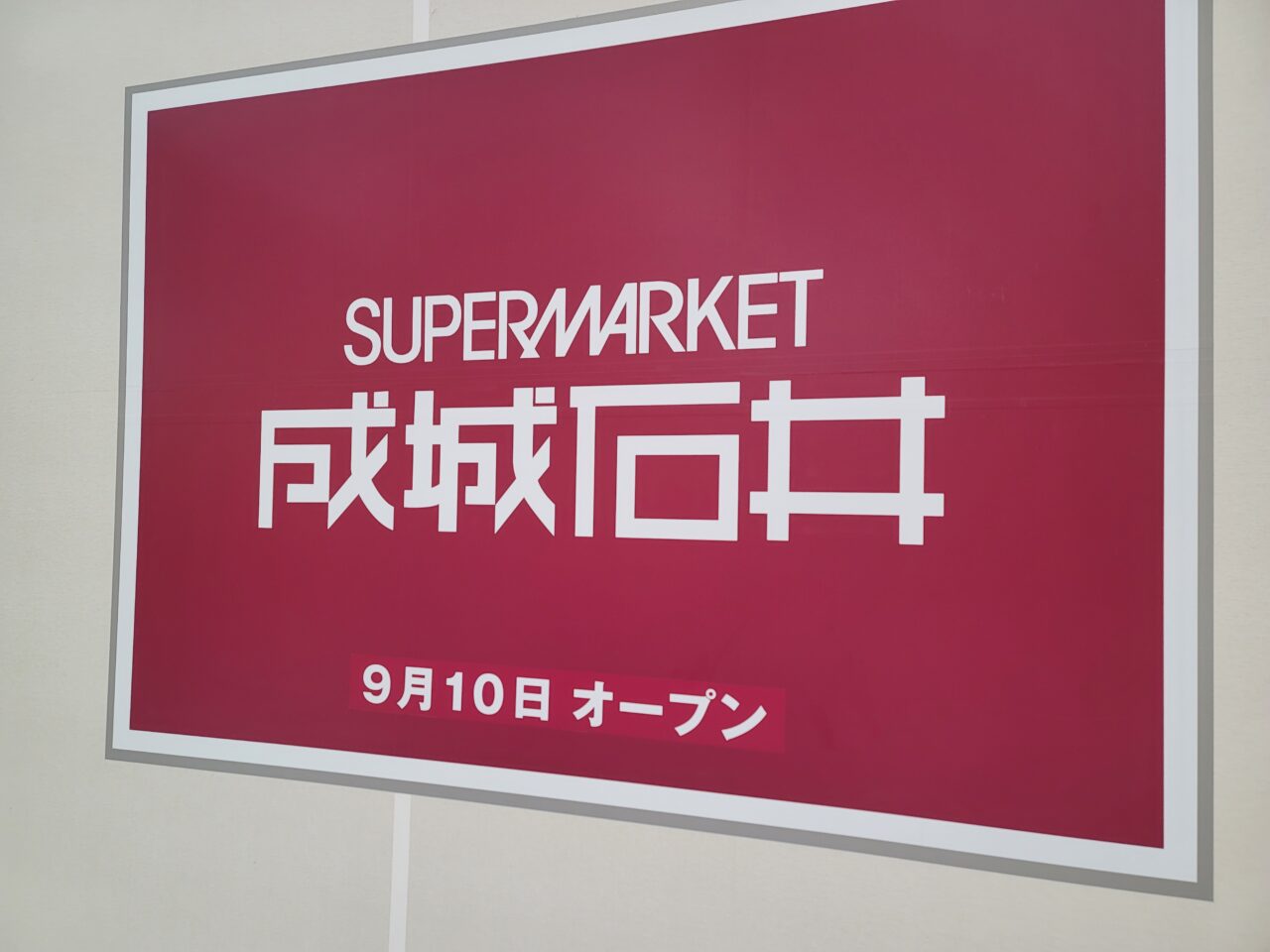 成城石井