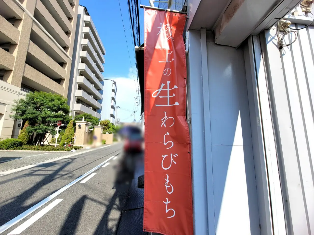 とろり天使のわらびもち