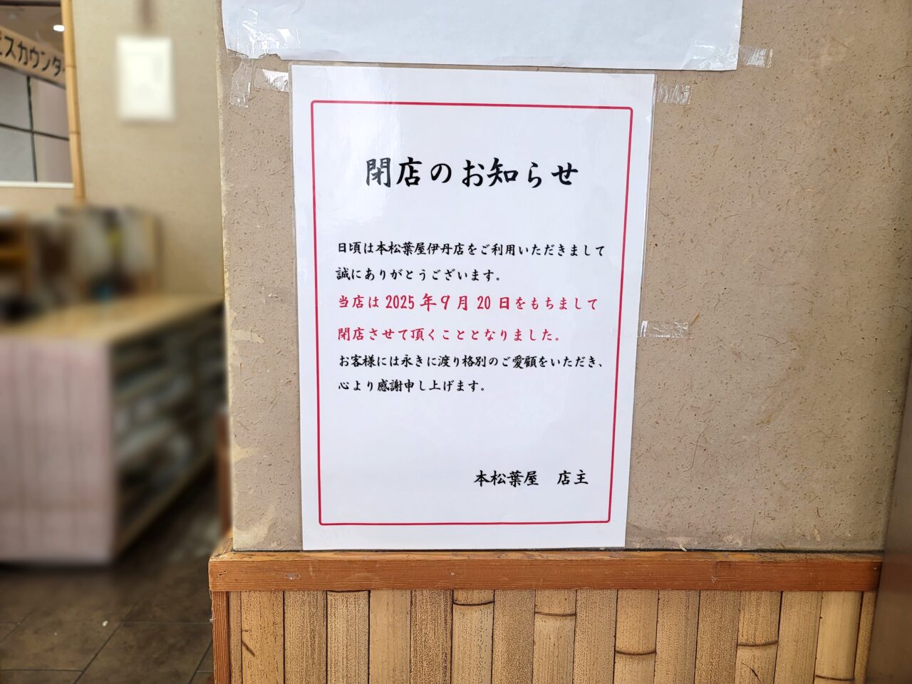本松葉屋