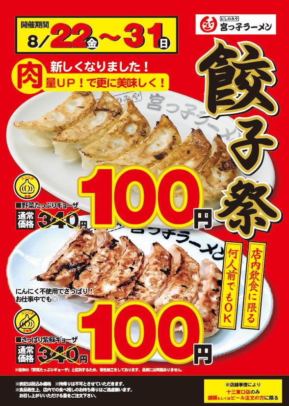 餃子祭り